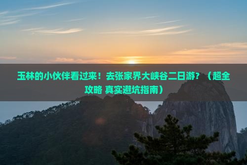 玉林去张家界大峡谷二日游
