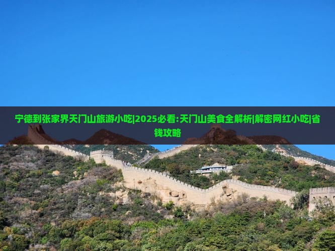 宁德到张家界天门山旅游小吃