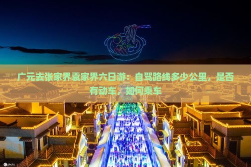 广元去张家界袁家界六日游