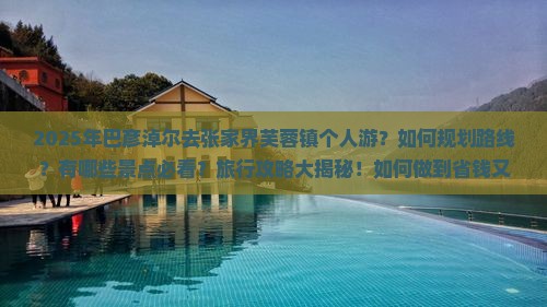 巴彦淖尔去张家界芙蓉镇个人游