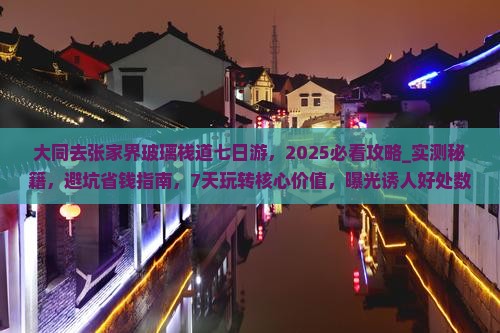 大同去张家界玻璃栈道七日游
