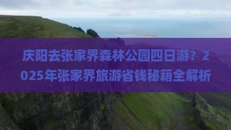 庆阳去张家界森林公园四日游