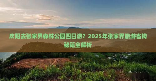 庆阳去张家界森林公园四日游