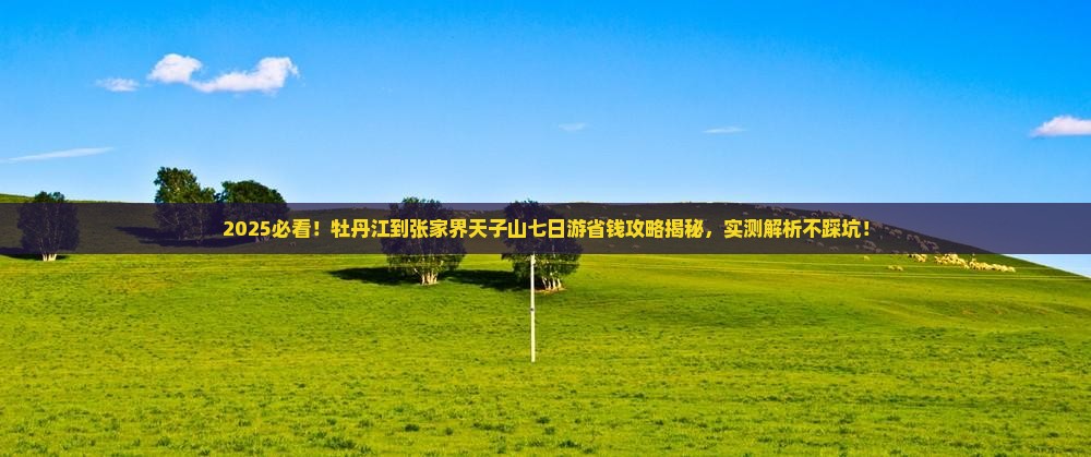 牡丹江到张家界天子山七日游