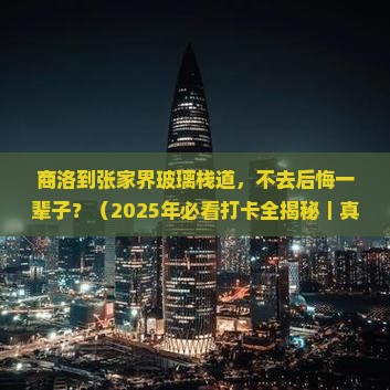 商洛到张家界玻璃栈道必去地