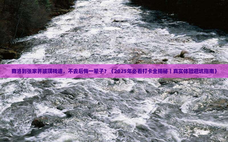 商洛到张家界玻璃栈道必去地