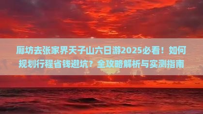 廊坊去张家界天子山六日游