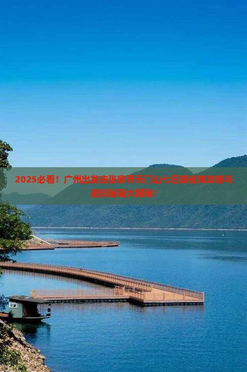 广州去张家界天门山七日游