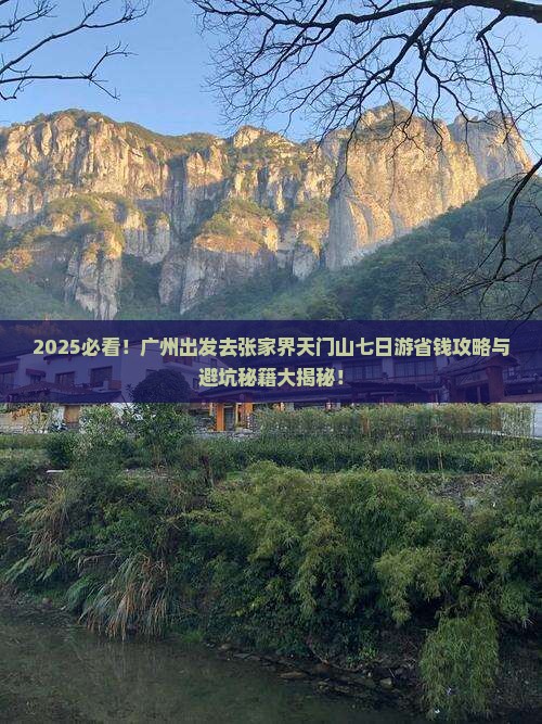 广州去张家界天门山七日游