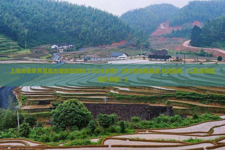 上海去张家界凤凰古城旅游