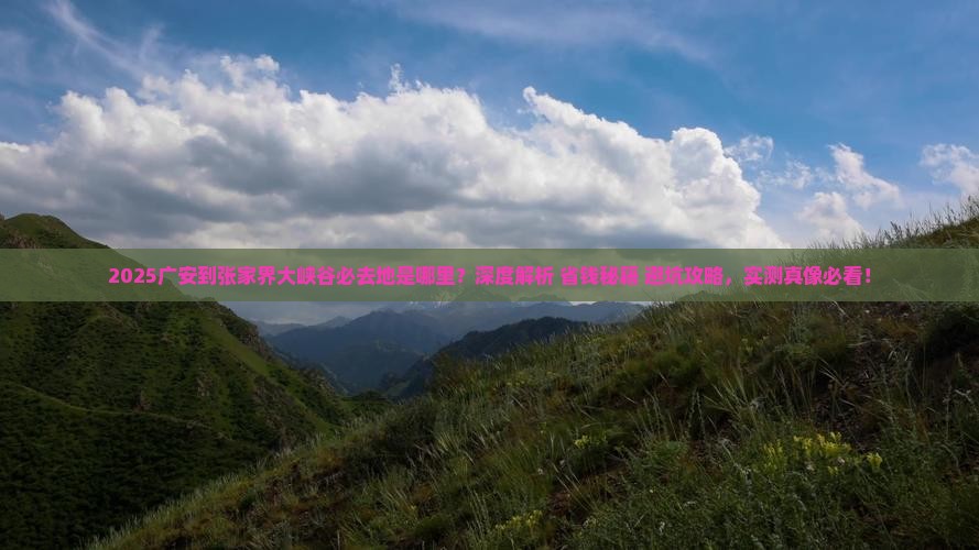 广安到张家界大峡谷必去地