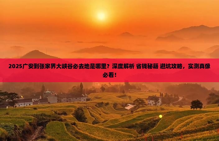 广安到张家界大峡谷必去地