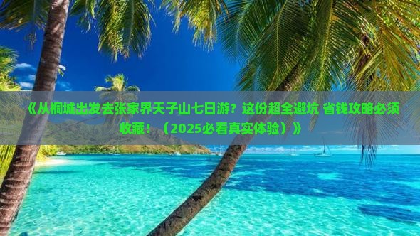 桐城到张家界天子山七日游