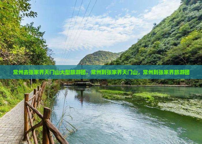 常州去张家界天门山大型旅游团