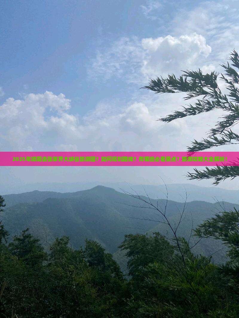 绵阳去张家界大峡谷大型旅游团