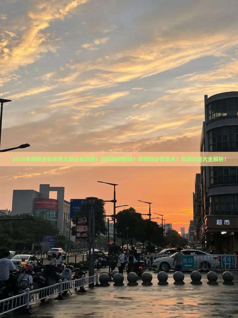 绵阳去张家界大峡谷大型旅游团