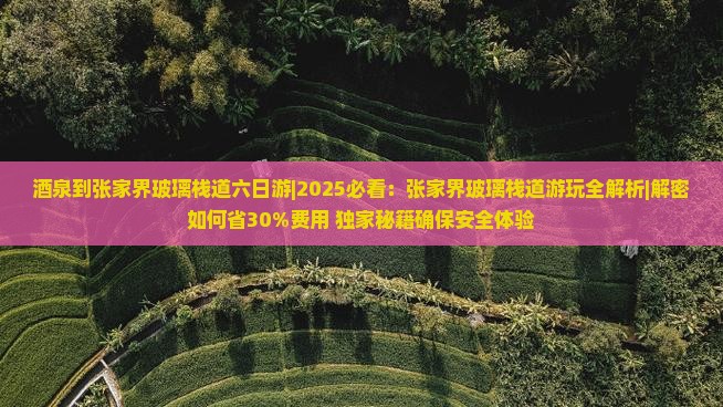 酒泉到张家界玻璃栈道六日游