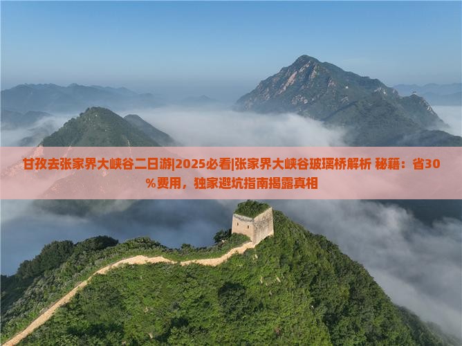 甘孜去张家界大峡谷二日游