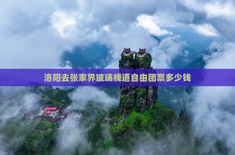 洛阳去张家界玻璃栈道自由团 洛阳去张家界玻璃栈道自由团