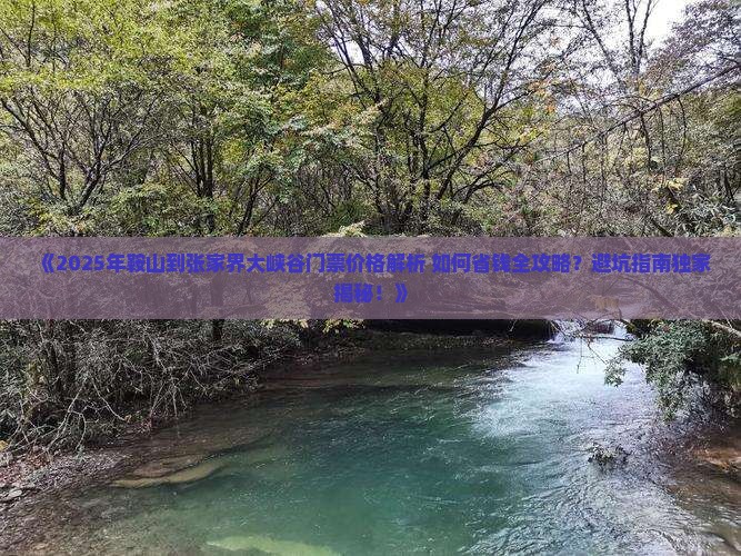 鞍山到张家界大峡谷门票
