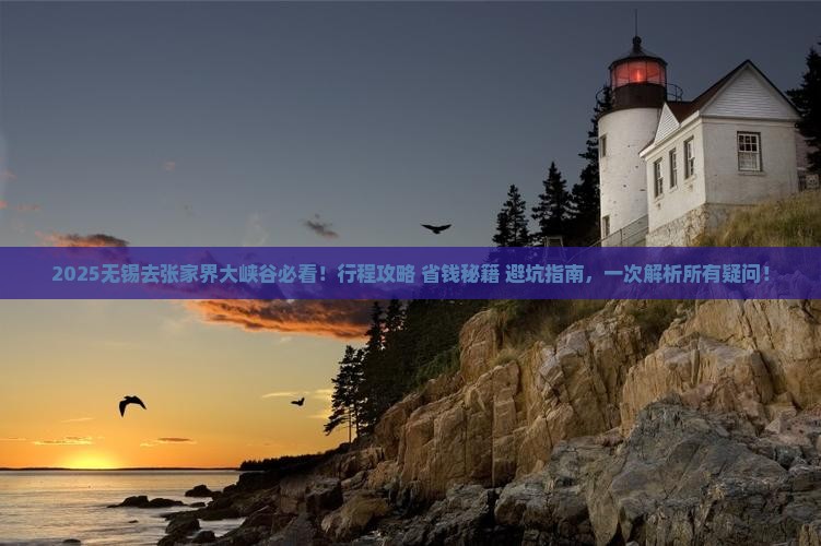 无锡去张家界大峡谷旅行社
