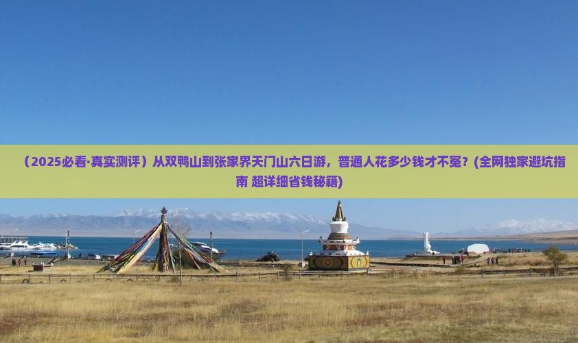 双鸭山到张家界天门山六日游