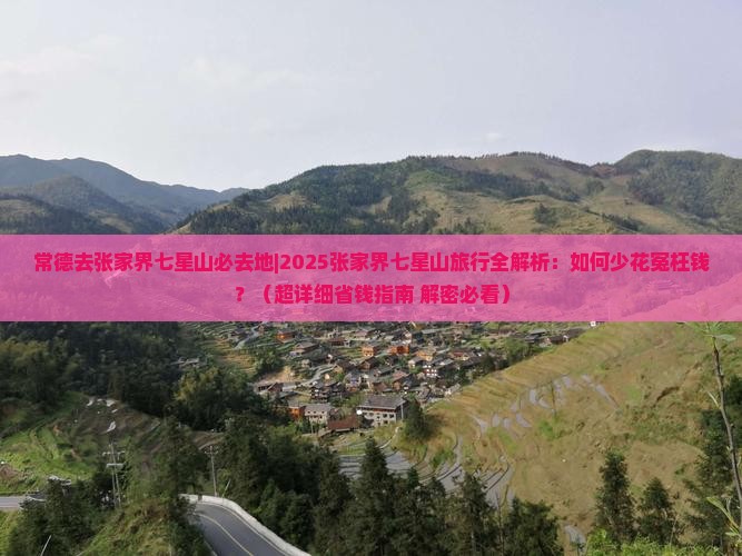 常德去张家界七星山必去地