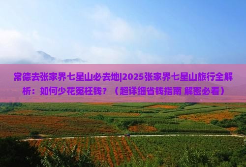 常德去张家界七星山必去地