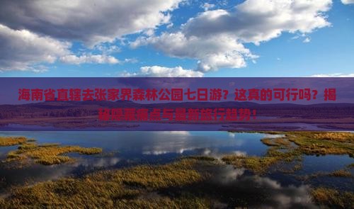 海南省直辖去张家界森林公园七日游