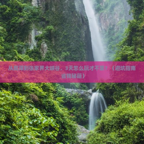 鹰潭去张家界大峡谷旅游