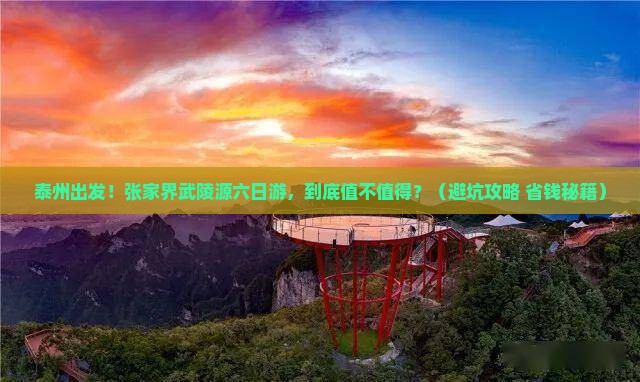 泰州去张家界武陵源六日游