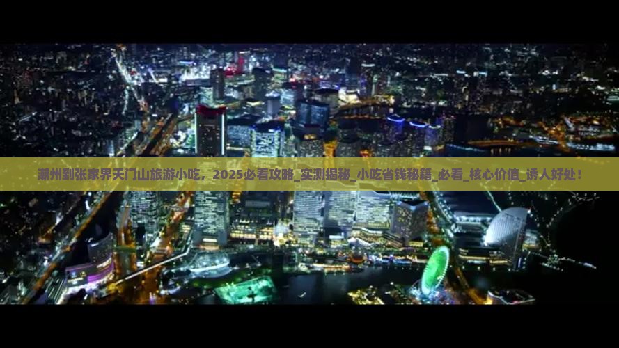 潮州到张家界天门山旅游小吃