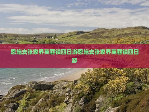 恩施去张家界芙蓉镇四日游