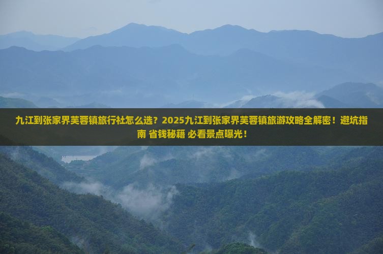 九江到张家界芙蓉镇旅行社