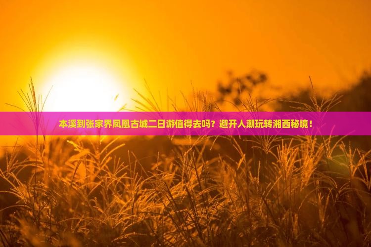 本溪到张家界凤凰古城二日游