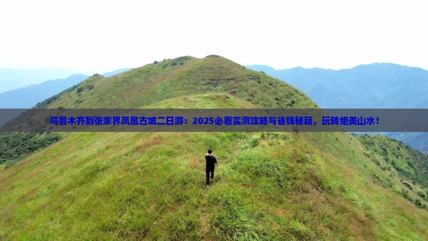 乌鲁木齐到张家界凤凰古城二日游