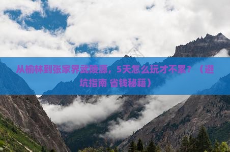 榆林到张家界武陵源五日游