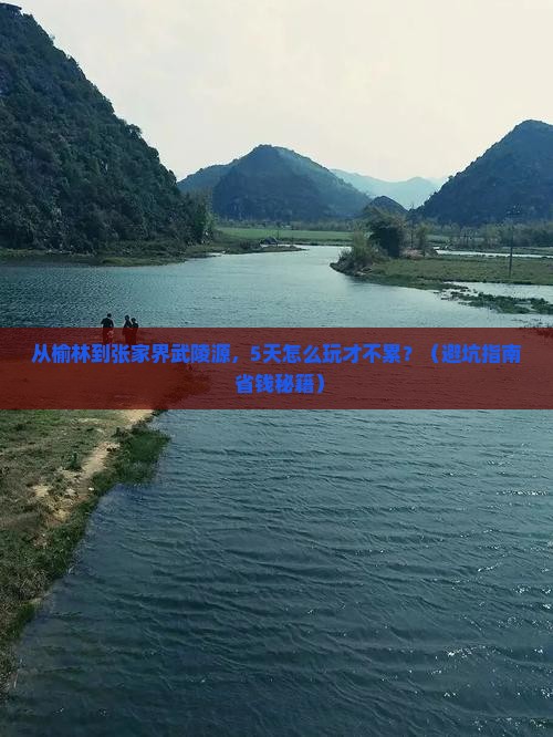 榆林到张家界武陵源五日游