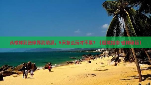 榆林到张家界武陵源五日游
