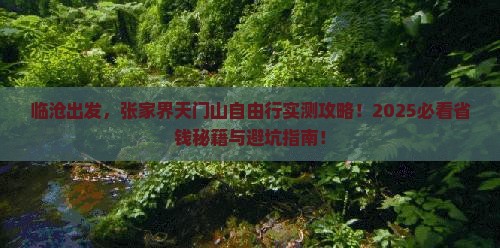 临沧到张家界天门山自由行