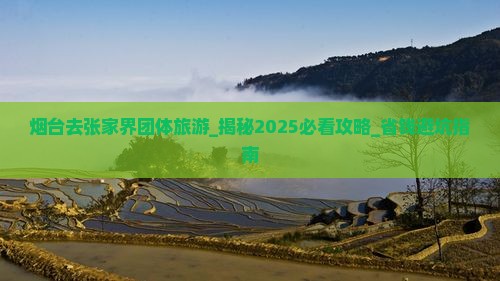 烟台去张家界团体旅游