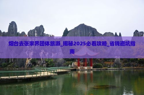 烟台去张家界团体旅游