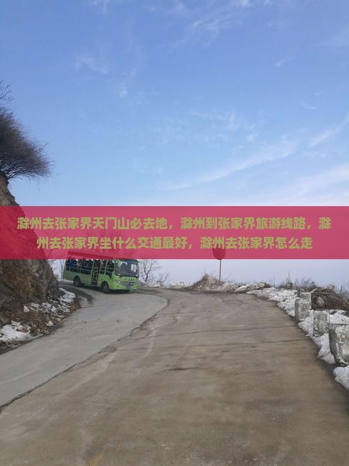 滁州去张家界天门山必去地