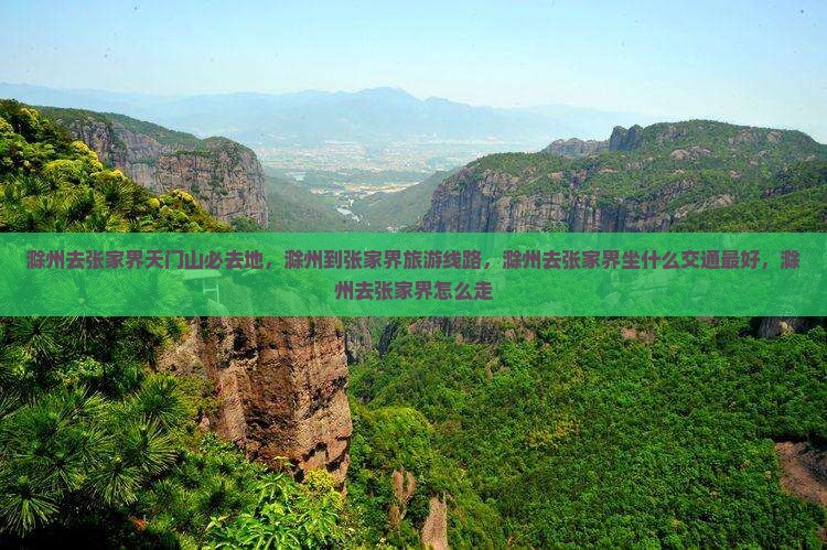 滁州去张家界天门山必去地