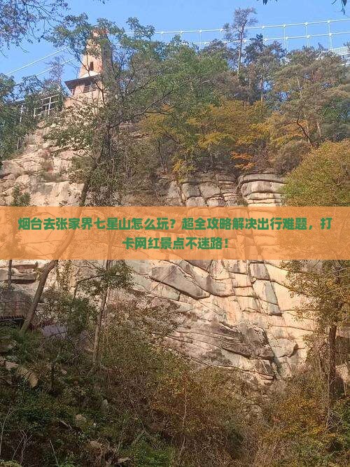 烟台去张家界七星山攻略