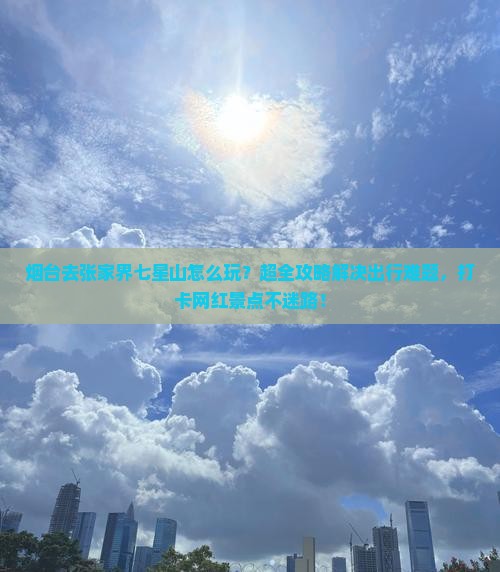 烟台去张家界七星山攻略