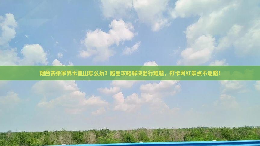 烟台去张家界七星山攻略