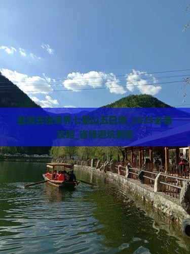 盐城去张家界七星山五日游