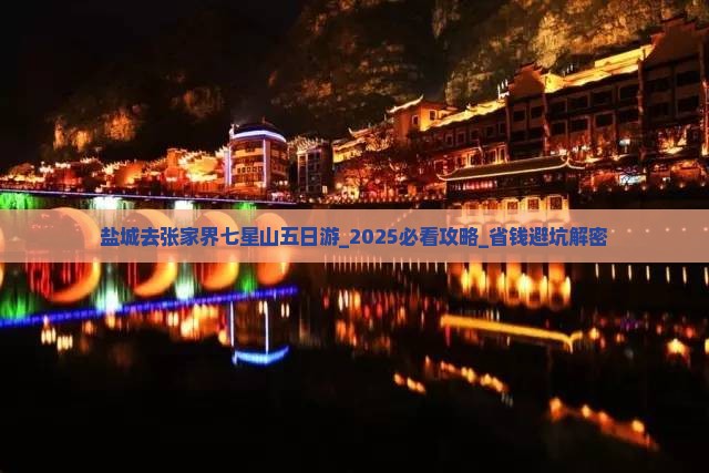 盐城去张家界七星山五日游