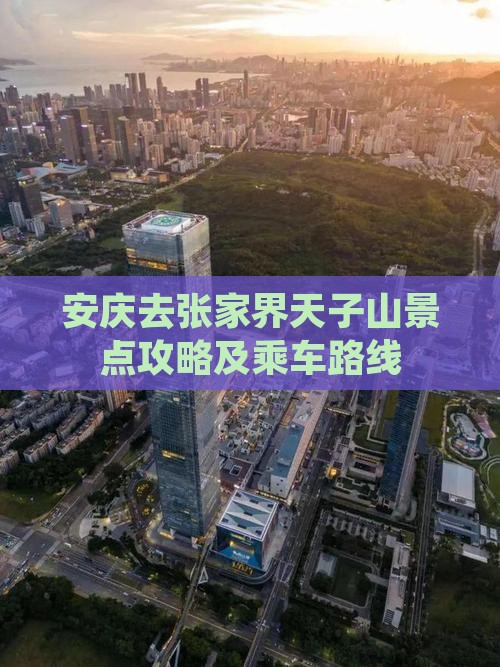 安庆去张家界天子山景点